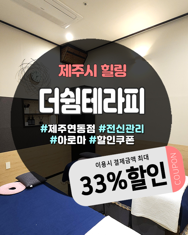 제주아로마마사지 프라이빗하게 쉬기 좋은 더쉼테라피