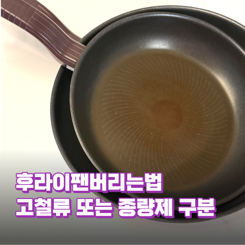 아파트 후라이팬 버리는 법 고철류 vs 종량제 봉투 구분방법