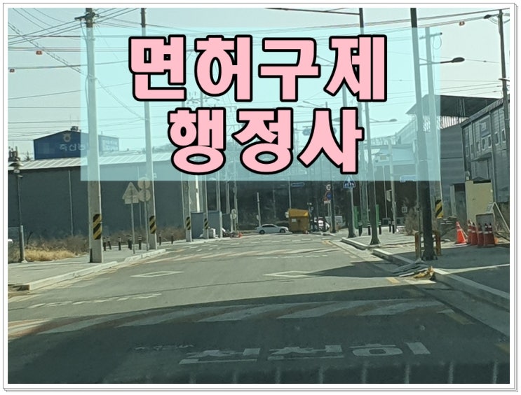  15년전 음주운전 0.047 수치 두번째 단속 면허취소 2년