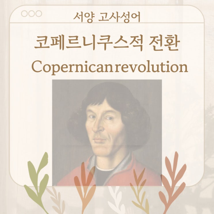  서양 고사성어 뒤집어 보기 (46. 코페르니쿠스적 전환)