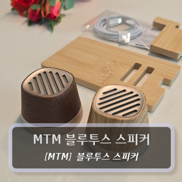  MTM 블루투스 스피커 로 힐링음악 들어본 후기