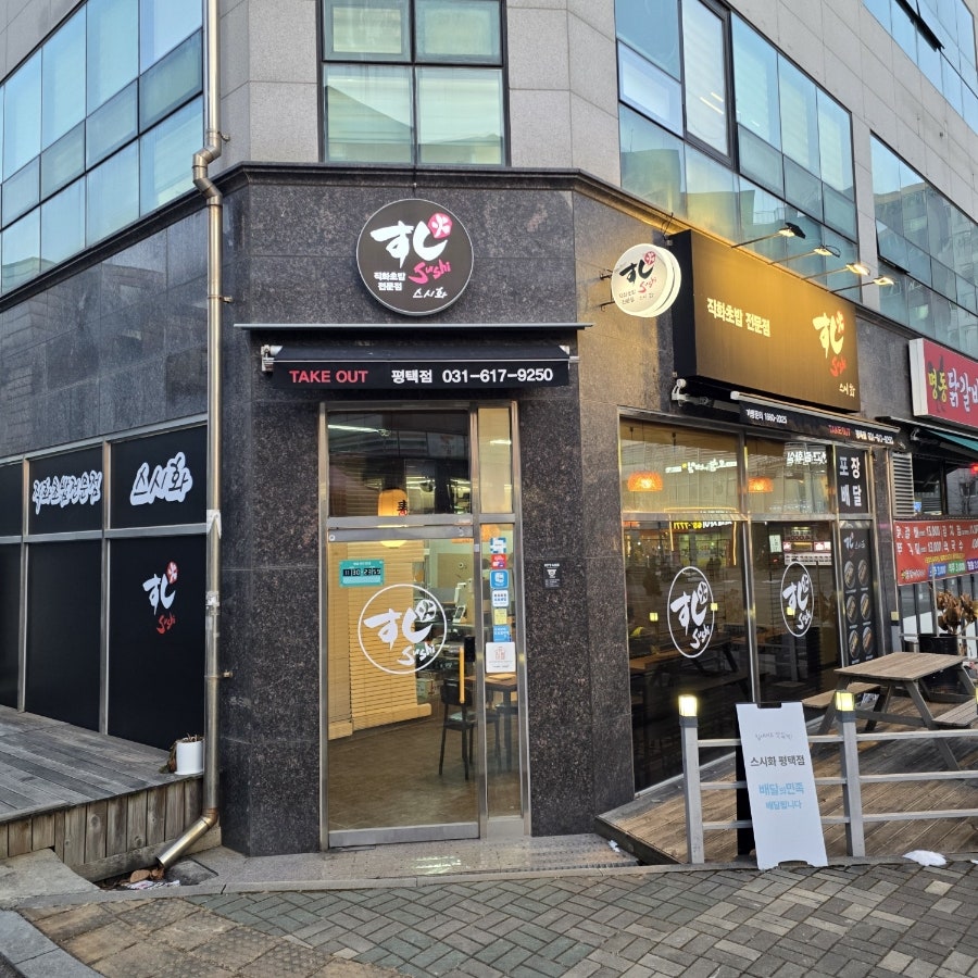 스시화 평택점 사진 1