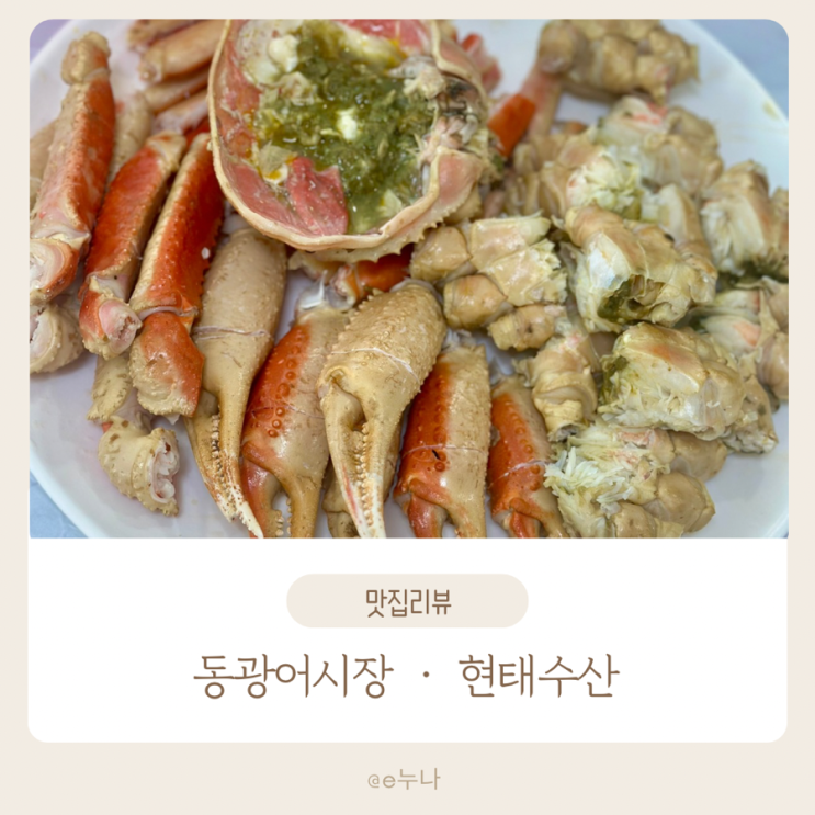  영덕 대게 맛집 찾는다면 동광어시장 현태수산 내돈내산 솔직 후기