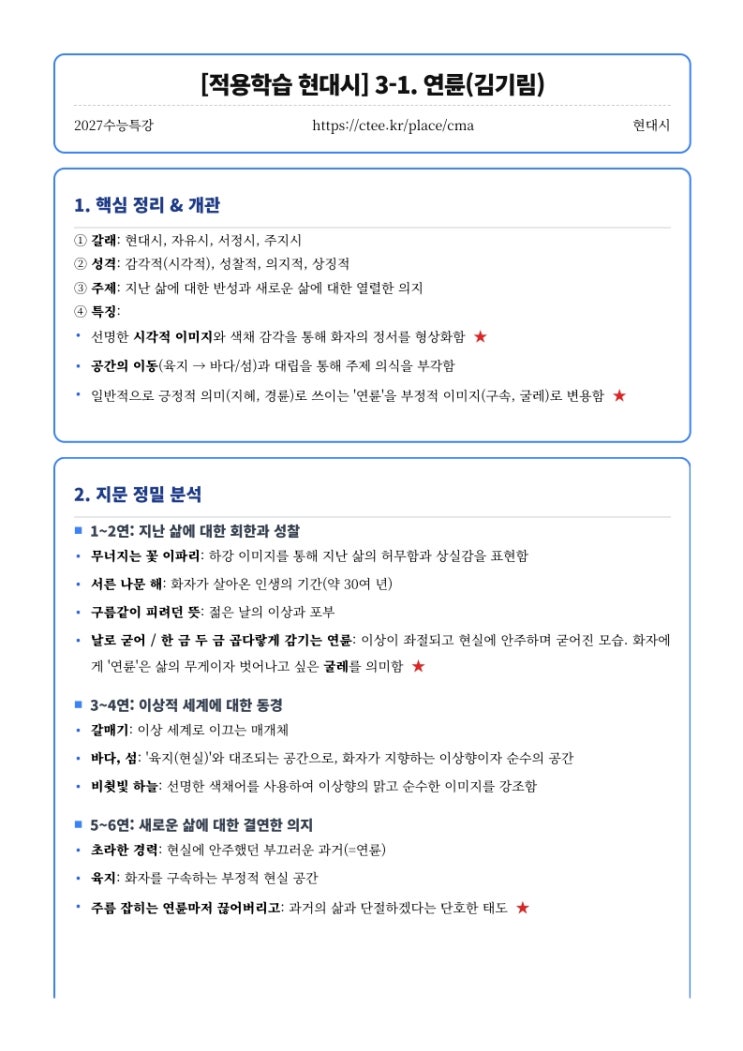  2027수능특강 [적용학습 현대시] 3. 연륜(김기림) 정릉 살면서(박재삼) 핵심정리 [수원CMA국어영어학원]