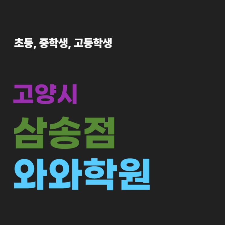  삼송 와와학원 국어 영어 수학 신원동학원 질문식 수업의 효과