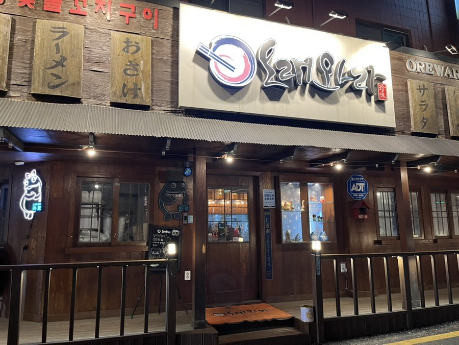 오래와라 사진 1