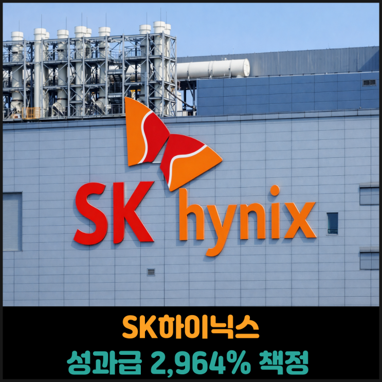  SK하이닉스 성과급 2,964% 책정