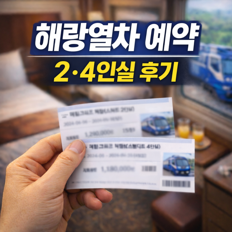  해랑열차 예약 사이트 2인실·4인실 가격 안내와 다녀온 후기