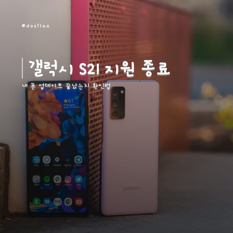  갤럭시 S21 보안 업데이트 종료 확인법, 내 폰 지원 끝났는지 바로 보는 방법