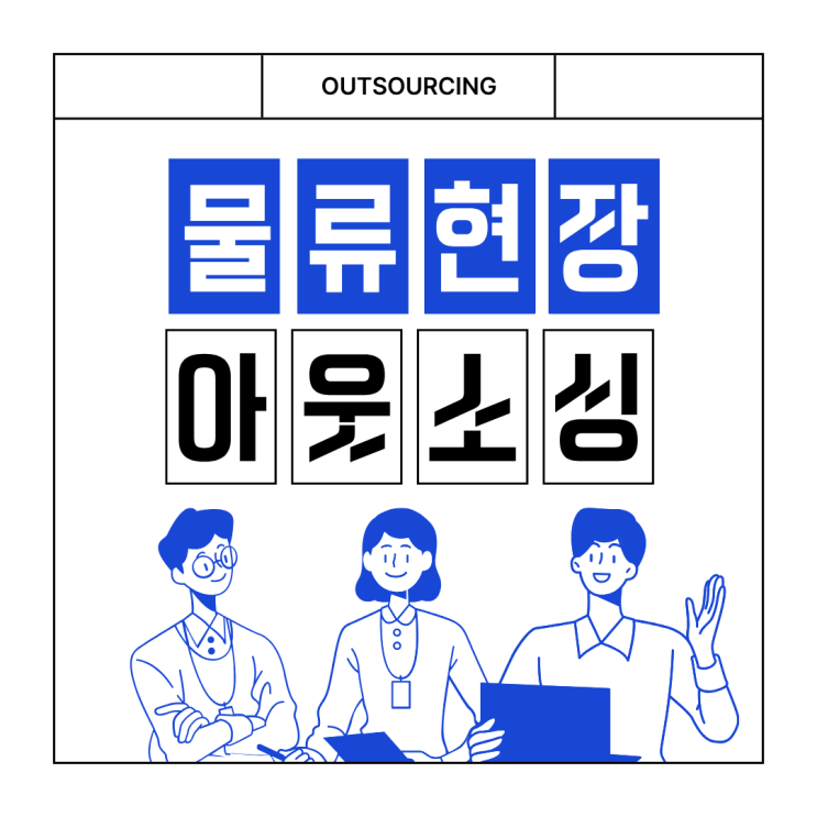  서산 물류센터 인력 아웃소싱 전문 업체 활용으로 비용과 관리까지 한 번에