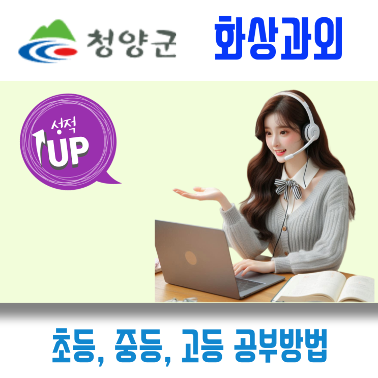  청양 화상과외 국어 영어 수학 비대면수업 실시간 소통으로 잡는 학습 집중력