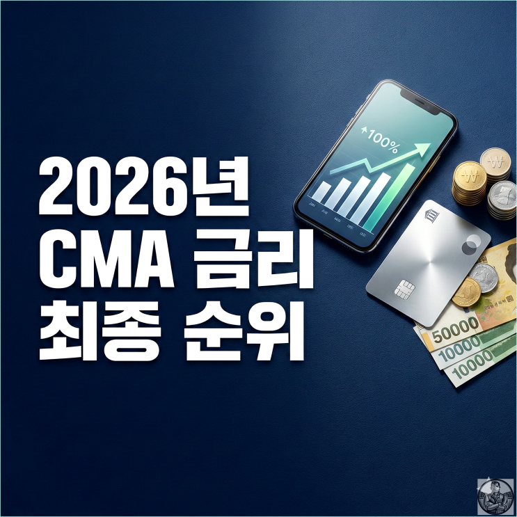  2026년 2월 CMA 금리 순위, 1등은 정해져 있습니다 (파킹통장 환승)