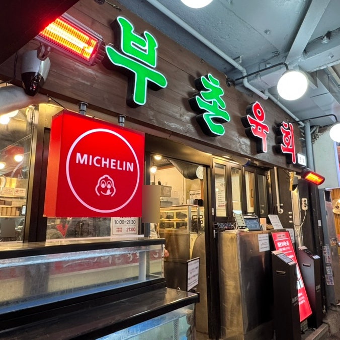  광장시장 미슐랭 맛집 부촌육회 금요일 저녁 후기