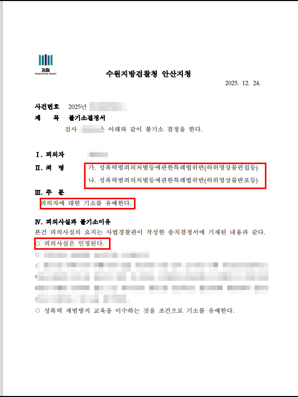  미성년자 딥페이크, 기소유예로 성범죄 전과 막아냈습니다.