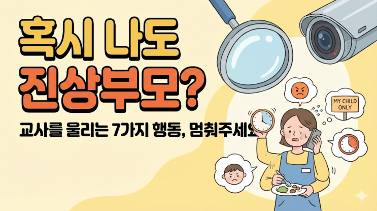  [어린이집 생활] 혹시 나도 진상 부모? 선생님들이 꼽은 힘든 학부모 유형 TOP 7 (뜨끔주의)