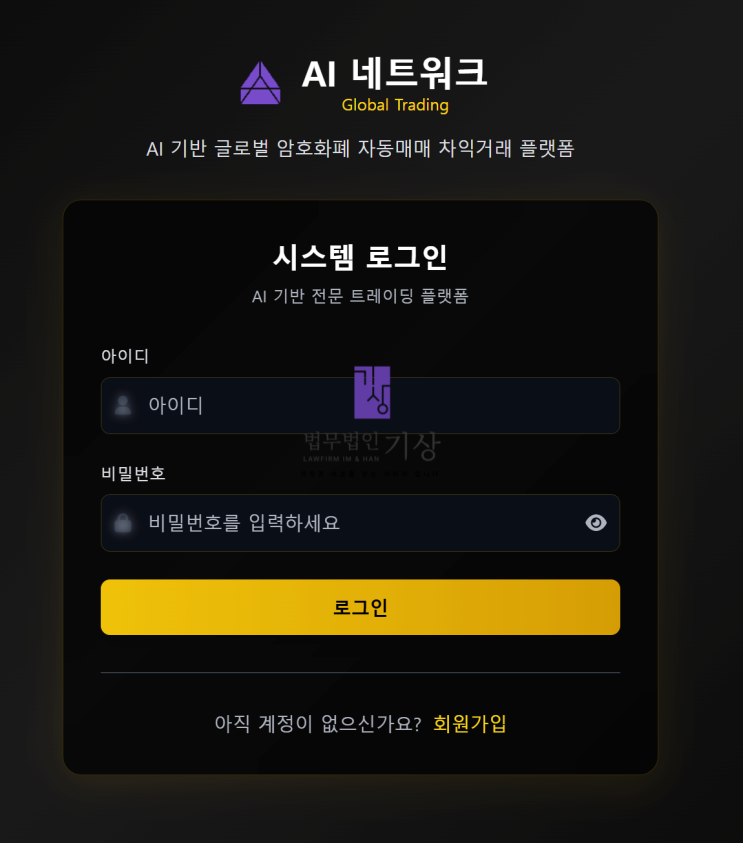  AI 네트워크 사기, 자동매매 투자 무료체험 이후 발생한 손실 피해대처