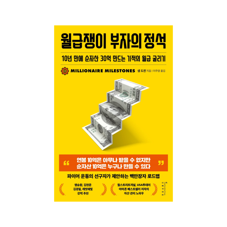  [인플루엔셜 북스] 월급쟁이 부자의 정석 - 샘 도겐 지음, 이주영 옮김