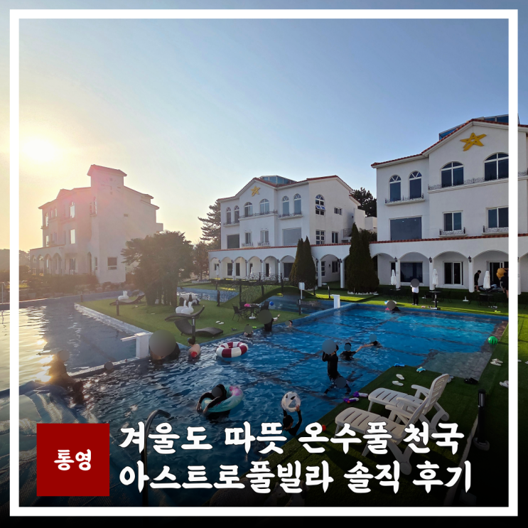  통영 숙소 추천 아스트로풀빌라 아이와 가기 좋은 곳 바베큐 포함 여행 꿀팁