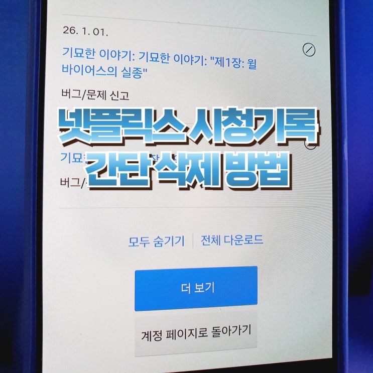  넷플릭스 시청기록 간단 삭제 방법