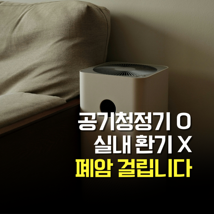  겨울철 실내 환기 중요성, 공기청정기만 믿다간 큰일납니다
