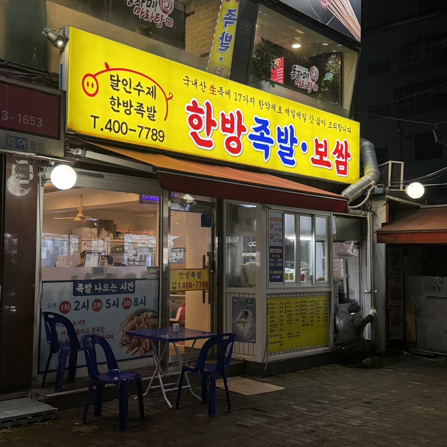달인수제한방족발 사진 2