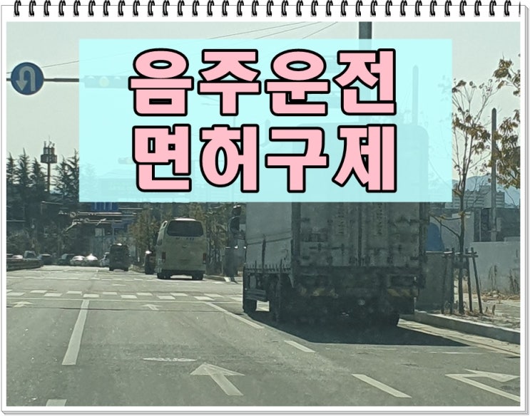  9년전 음주운전 0.052 수치 다시 단속되었다면