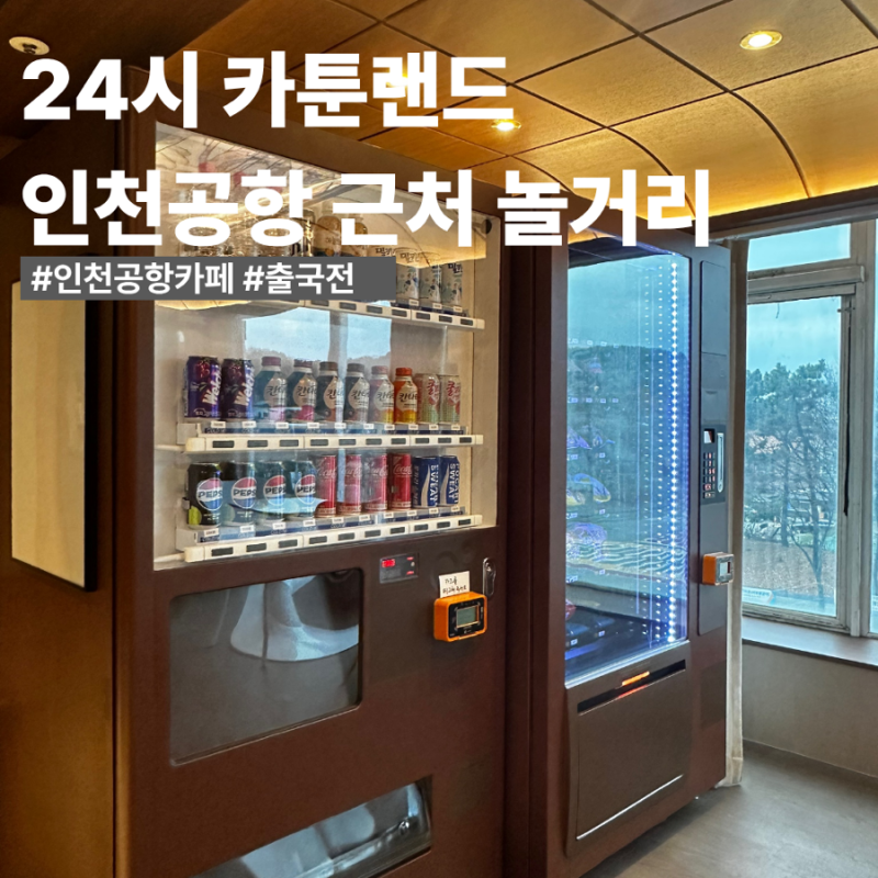 인천공항 카페 추천 근처 놀거리 보드게임 카페 후기 비행 전 시간 때우기