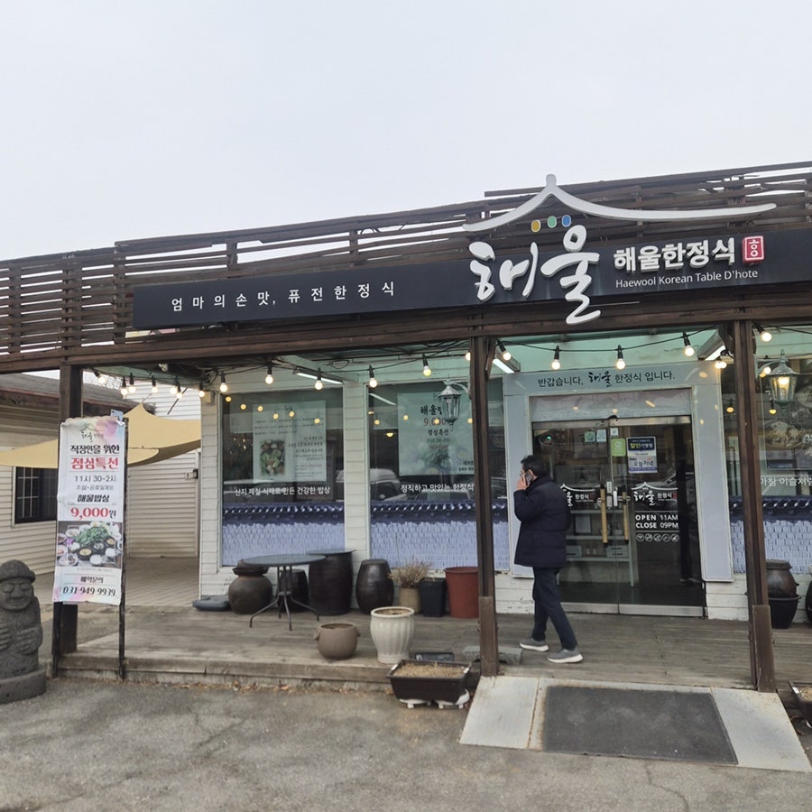 해울한정식 사진 1