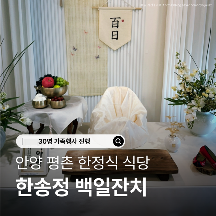  안양 평촌 한정식 한송정 백일잔치 내돈내산 후기ㅣ30명 가족행사 별관 진행 솔직리뷰