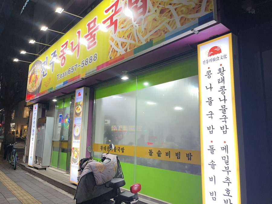 한방전주콩나물국밥 사진 1