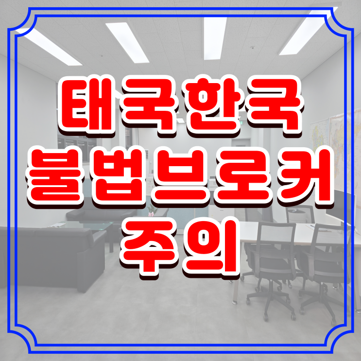  태국인 여행비자 초청비자 브로커 주의하세요.