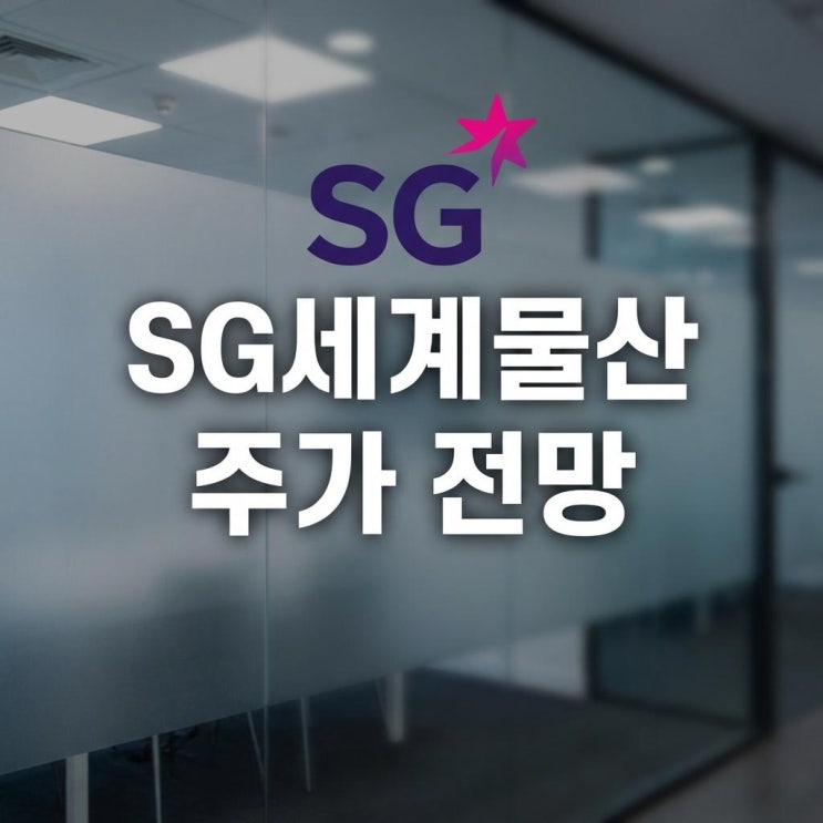  SG세계물산 주가 전망 오늘 20% 폭등! 또 다시 불어오는 '그린벨트 해제' 바람, 상승 이유와 대응 전략