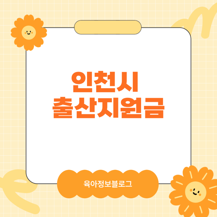  인천시 출산지원금 2026년 총정리 다자녀까지 전부정리(부평구,서구,남동구,중구,남구 등)