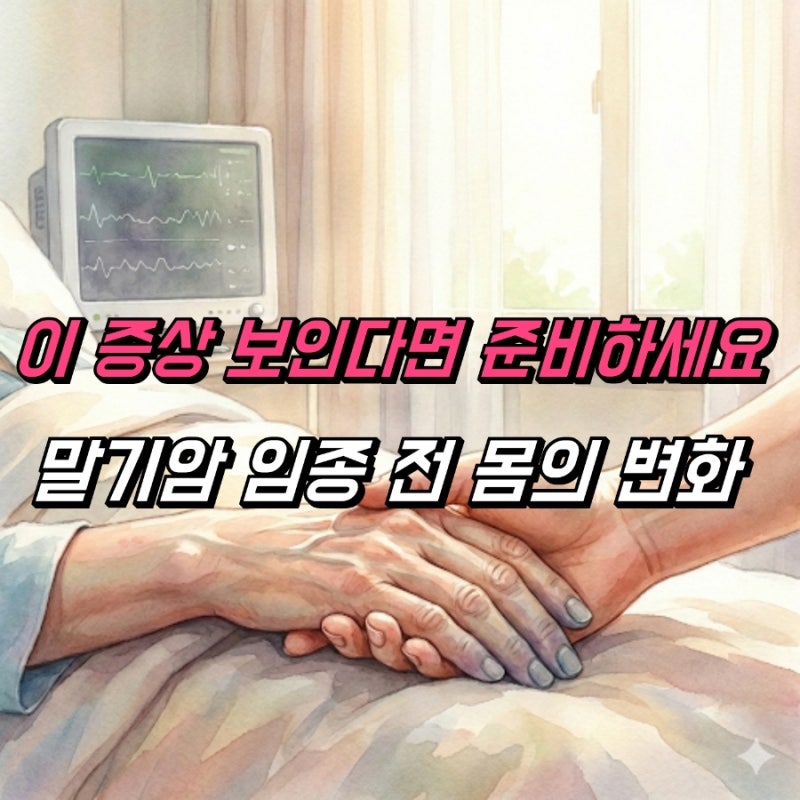 말기암 환자 임종 전 증상 7가지, 체인스톡호흡 청색증 섬망 꼭 확인