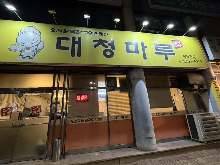 대청마루 신월점 사진 2