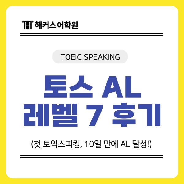  토스 al (레벨7) 점수 10일 만에 달성한 꿀팁!