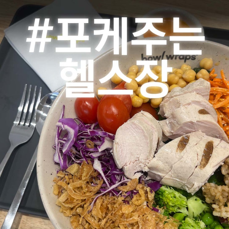  '식단'이 제일 막막한 사람만 들어오세요!! | 포케 주는 마곡헬스장 바이브먼트 PT