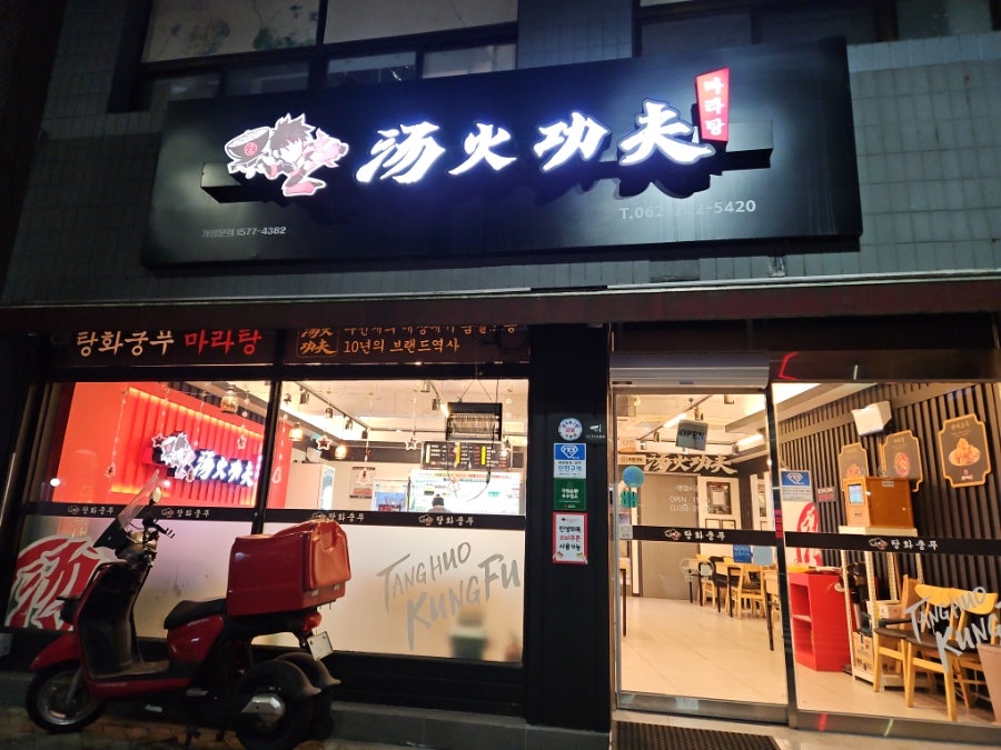 탕화쿵푸마라탕 학동점 사진 2