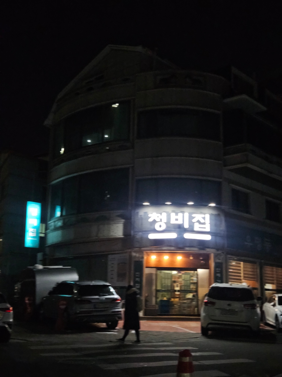 청비집 사진 1