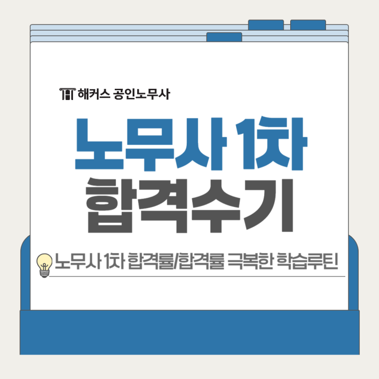 공인노무사 1차 합격수기, 합격률 극복한 학습루틴