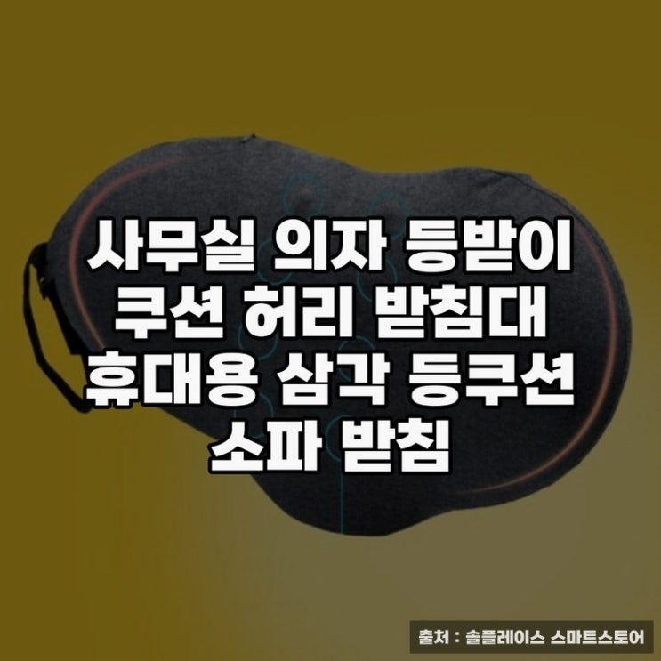  사무실 의자 허리베개 추천 효과적인 등받이 쿠션