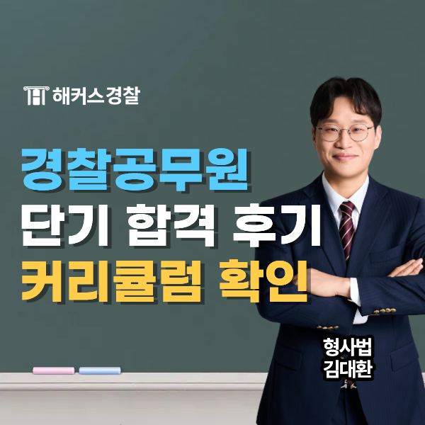  해커스경찰공무원으로 초시생 단기합격한 경찰시험 후기!