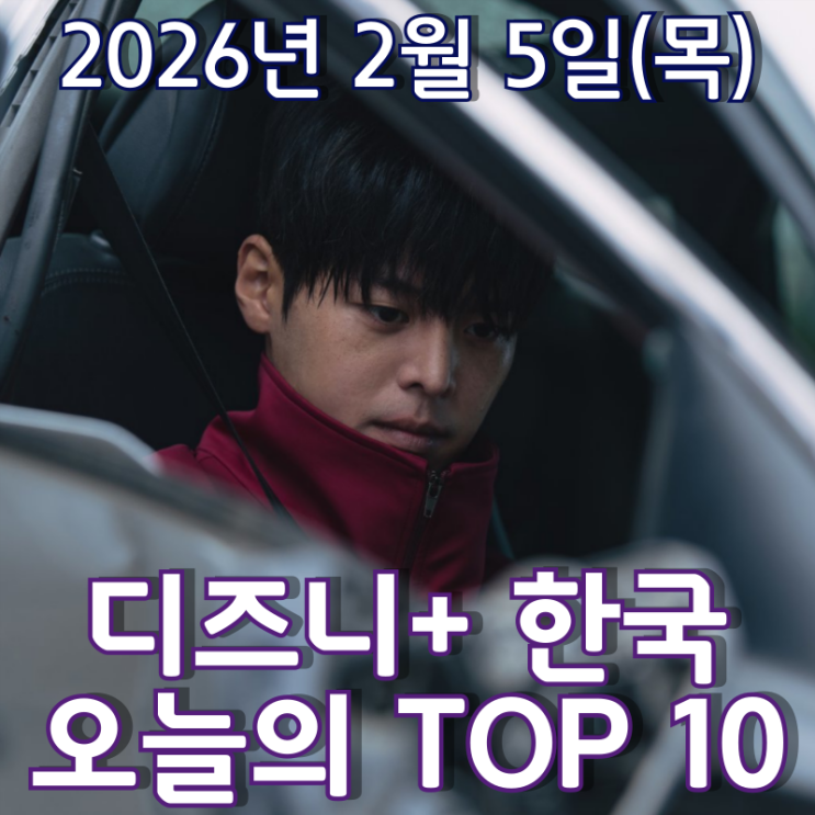  [디즈니+ 한국] 오늘의 TOP 10 - 2026년 2월 5일(목)