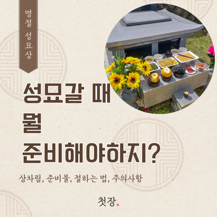  성묘 상차림 음식 준비 방법과 성묘 순서, 준비물, 추모공원 성묘 상차림도 알아봐요 [첫장]
