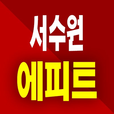  서수원 에피트 분양가 당수동 미분양아파트 당수지구 분양가상한제 공급내용