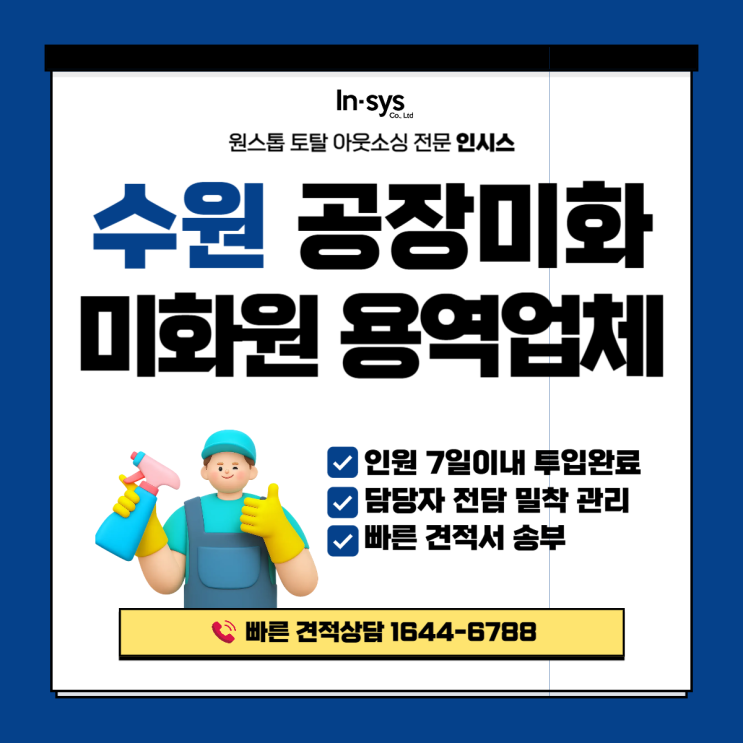  수원 미화원용역·미화원아웃소싱업체｜공장·기업 건물관리 운영 전문