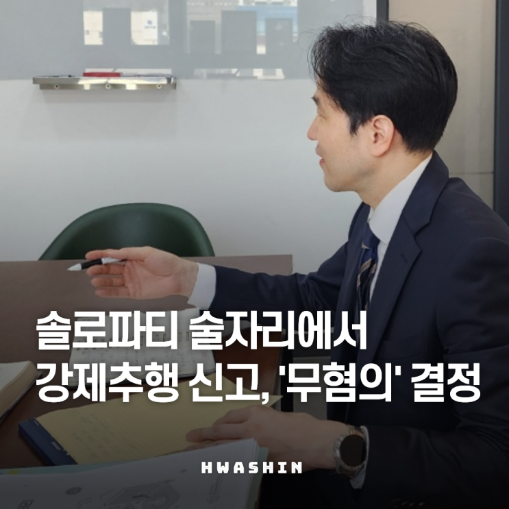  [무혐의] 솔로파티 2차 3차 술자리에서 강제추행 신고