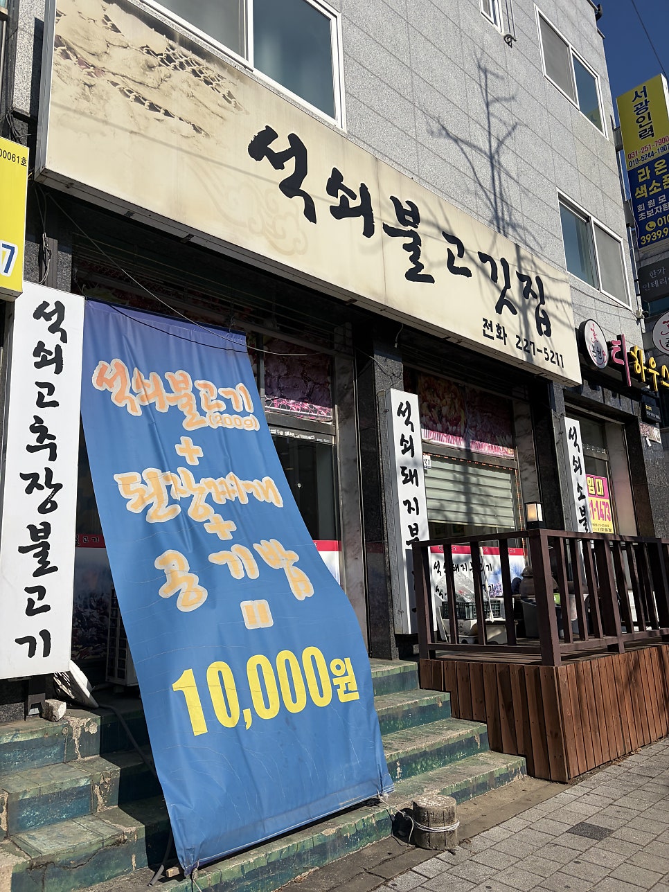 석쇠불고깃집 사진 1