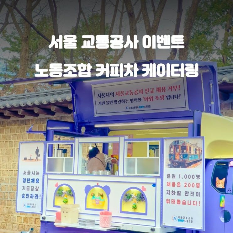  서울교통공사 커피차 : 올바른노동조합 집회 케이터링