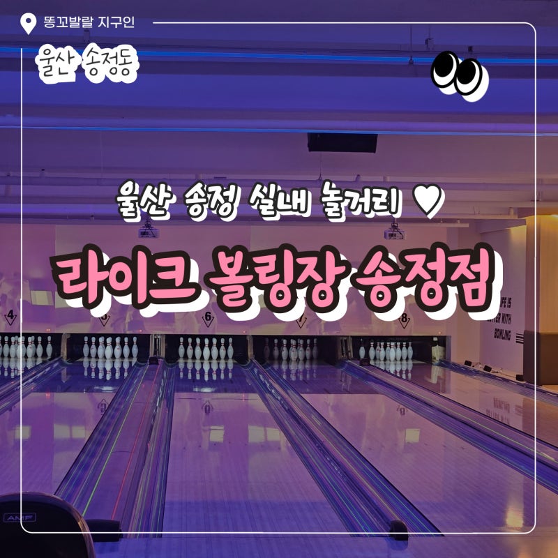 울산 송정동 실내 놀거리! 라이크 볼링장 송정점 후기